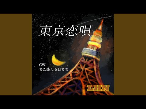 また逢える日まで
