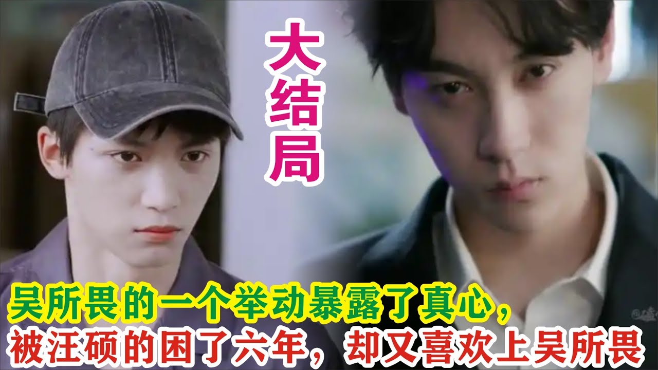 【Eng Sub】梓渝&田栩宁《逆爱》:吴所畏的一个举动暴露了真心,被汪硕的困了六年,却又喜欢上吴所畏! - YouTube
