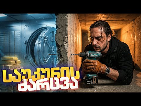 საუკუნის ძარცვა - პენსიონერი ქურდები
