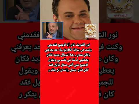 مدحت تيخا عن نور الشريف قال