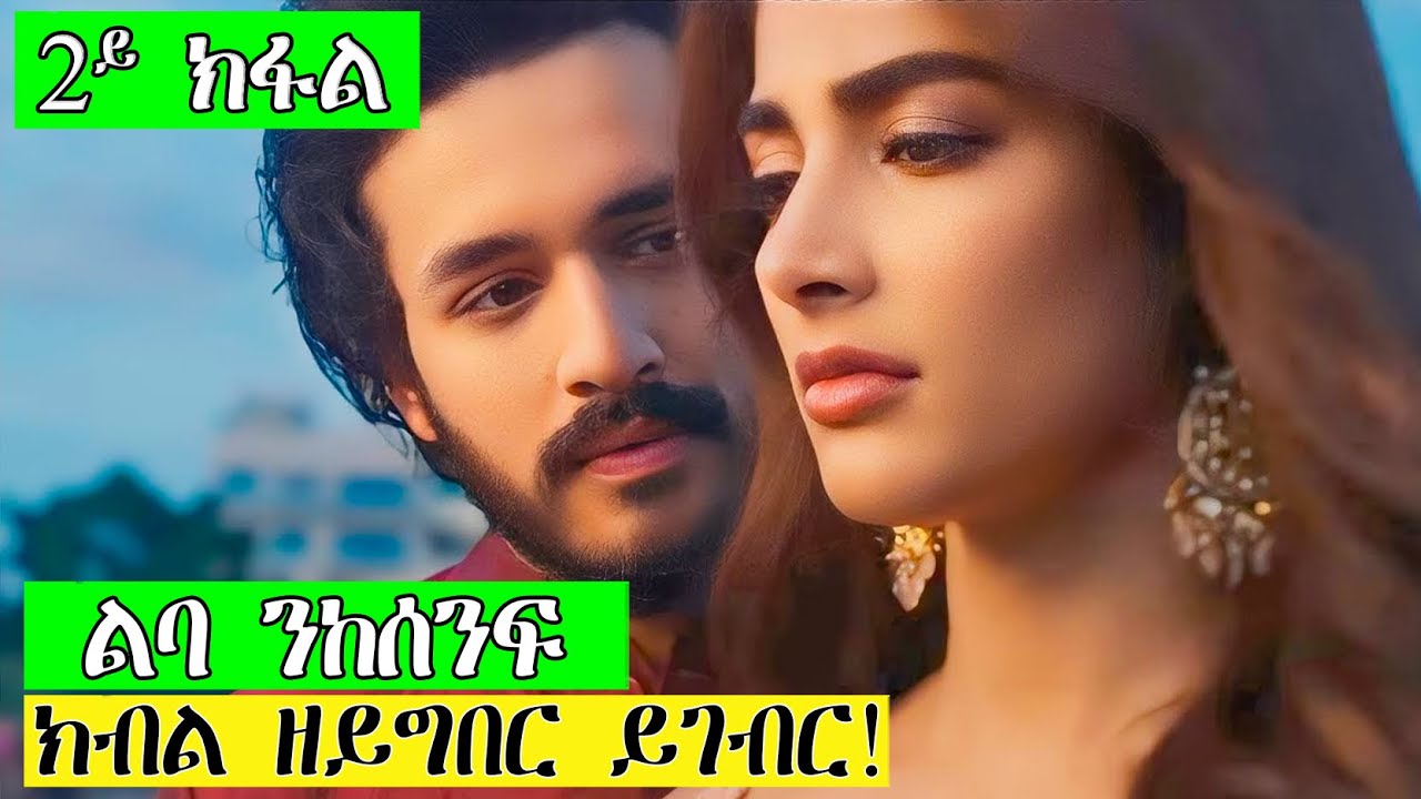 part 2 - ልባ ንምስናፍ ዓቢ ዋጋ ክኸፍል ኣለዎ!