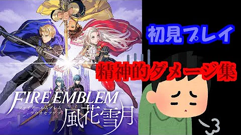 ファイアーエンブレム風花雪月 ファイアーエンブレム風花雪月