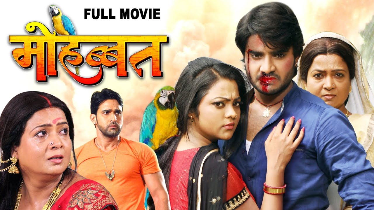 New Movie | मोहब्बत | चिंटू पांडेय की ये पारिवारिक फिल्म लोगो को खूब पसंद आ रही है। New Movies 2026