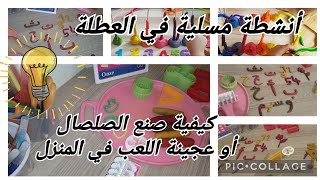 أنشطة مسلية في العطلة _ كيفية صنع الصلصال أو عجينة اللعب في المنزل #أتعلم_مع_أمي