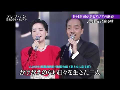 VLOG085鄧麗君與谷村新司合唱《男と女に戻る時》