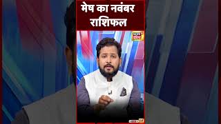 मेष राशिफल नवम्बर 2023 l Aries Rashi November 2023 l Pisces Sign l Chirag Daruwalla | #shorts | N18S