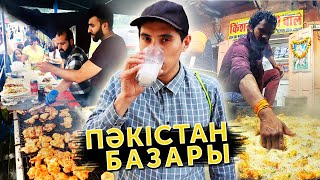 видео: ПӘКІСТАН ТАҒАМДАРЫН ТАТЫП КӨРУ 🇵🇰 картинка: ПӘКІСТАН ТАҒАМДАРЫН ТАТЫП КӨРУ 🇵🇰