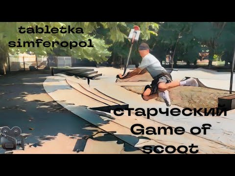 Game of scoot в 35 лет/новый трюковой самокат/Скейтпарк Таблетка/Крым/