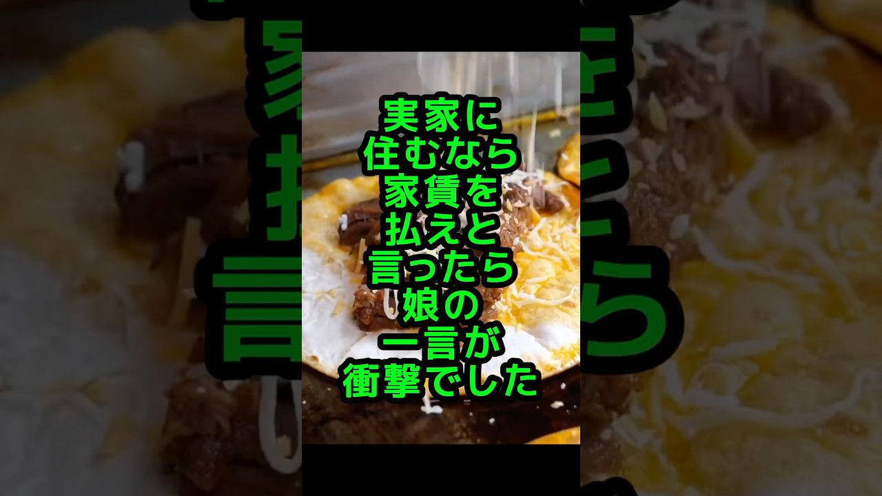 実家に住むなら家賃を払えと言ったら、娘の一言が衝撃でした。#スカッとする話 #親子問題 #実話風