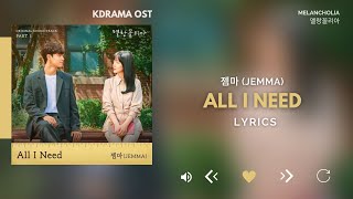 젬마 (JEMMA) - All I Need (멜랑꼴리아 OST) Melancholia OST Part 1 [Lyrics]