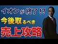 イオンGMS イオンは業績好調!?求められる戦略とは?