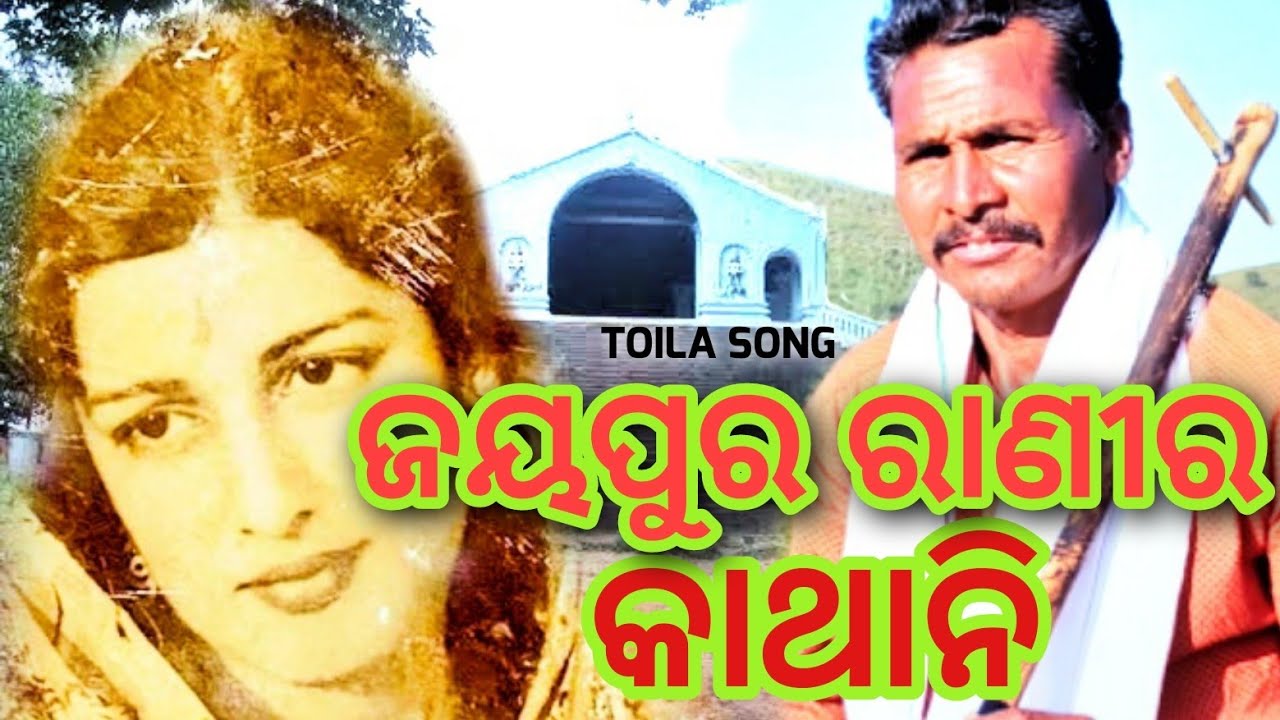 ଜୟପୁର ରାଣୀ କାଥାନି//GEET KUDIA SANKAR//KINDRI GEET