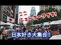 【NYで日本大人気】ニューヨークでは日本食と日本文化は大人気!! | 日本のストリートフェア大混雑 | Japanese Street Fair in NYC