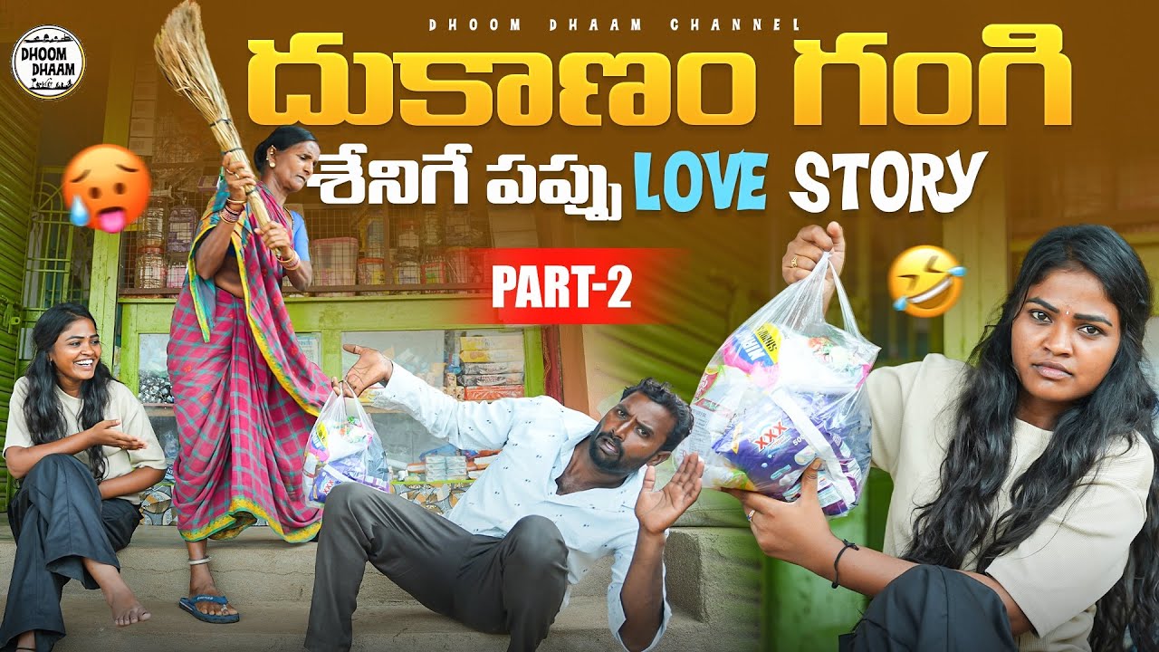 దుకాణం గంగి||శేనిగె పప్పు love story||దుకాణం ప్రేమ కథ||my village comedy||dhoom dhaam channel