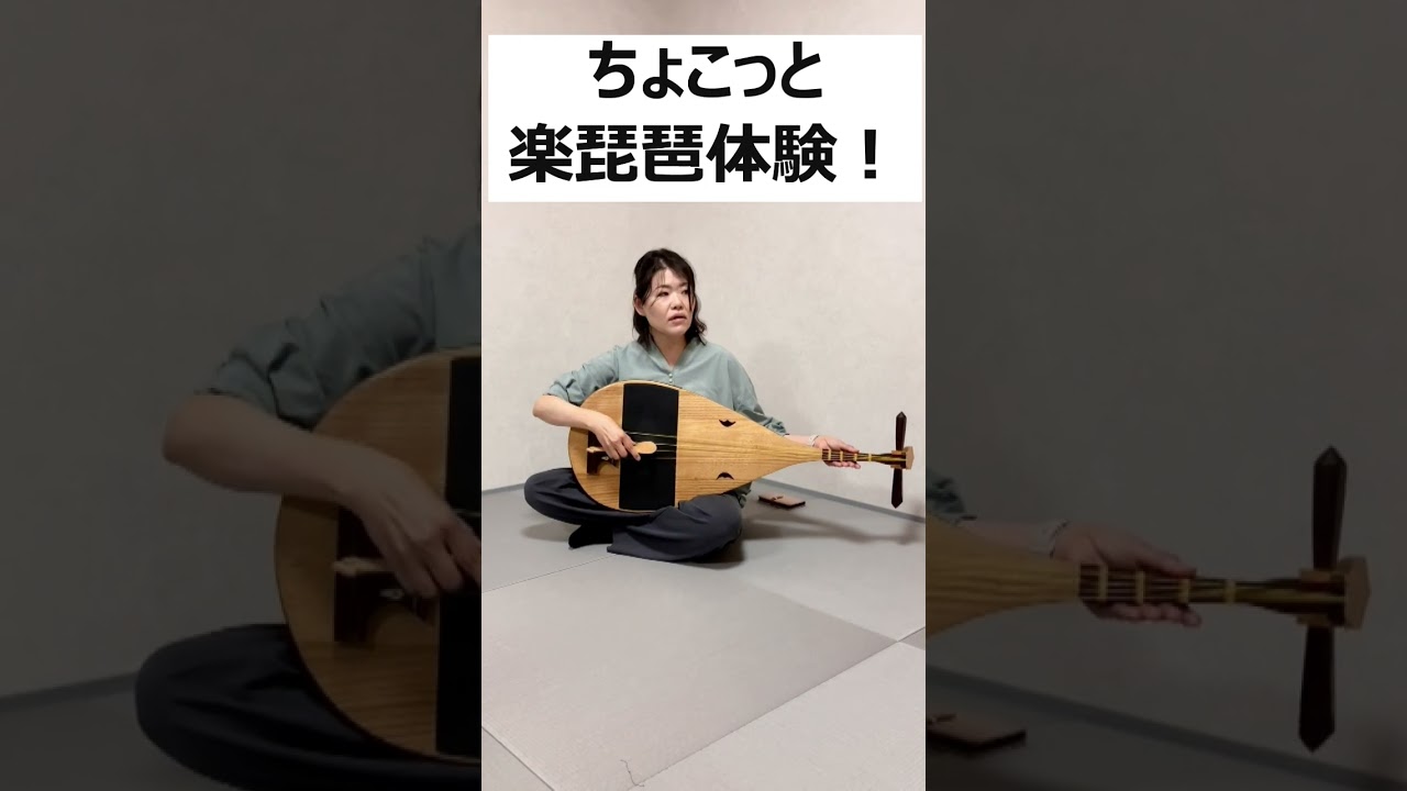 開催レポ】雅楽ワークショップ京都「ちょこっと琵琶体験」見て・さわっ