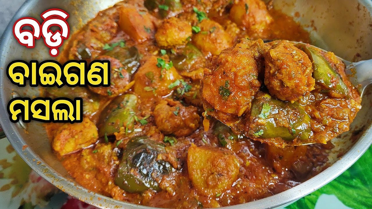 ଏହିପରି ବାଇଗଣରେ ବଡ଼ି ପକାଇ ପ୍ରସ୍ତୁତ କରନ୍ତୁ ସ୍ୱାଦିଷ୍ଟ ବଡ଼ି ବାଇଗଣ ମସଲା /Badi Baigana Masala/odia recipe