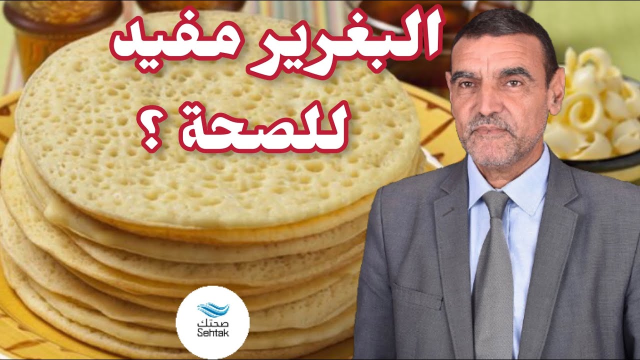 هل البغرير مفيد للصحة ؟ مع الدكتور محمد الفايد