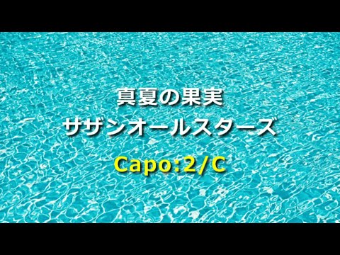 サザンオールスターズ「真夏の果実」歌詞・ギターコード・ガイド付き Capo:2＊イントロカウントあり