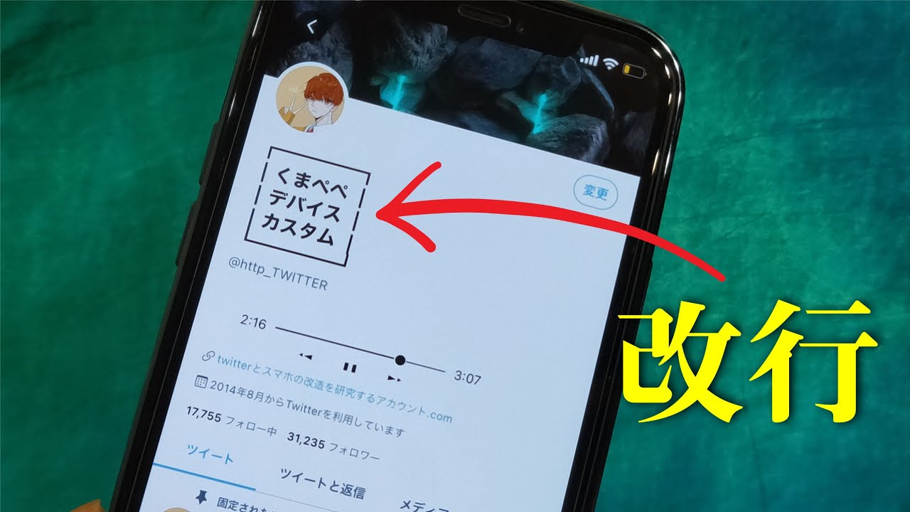 改行できない所で改行する方法 Twitterアカウント名の改行