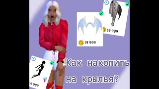 Как накопить на дорогие вещи в игре Avakin Life🤑🧐