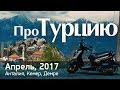 Мотоблог: про Турцию (Кемер, апрель 2017. Скутер)