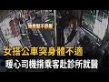 女搭公車突身體不適　　暖心司機揹乘客赴診所就醫－民視新聞