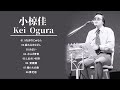 Capture de la vidéo Kei Ogura (小椋佳) 💕Top 8 Songs💕