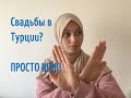 СВАДЬБА В ТУРЦИИ? ПРОСТО ШОК!