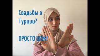 СВАДЬБА В ТУРЦИИ? ПРОСТО ШОК!