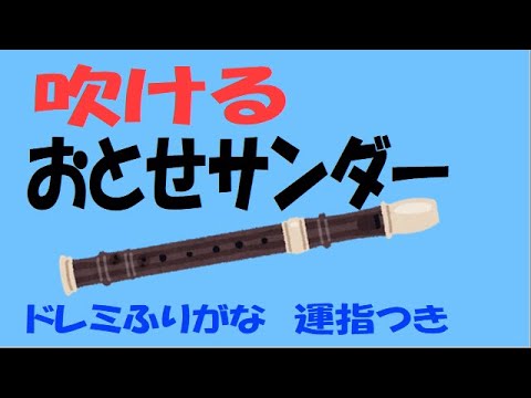 おとせサンダー ソプラノリコーダー ヘ長調 ドレミ運指つき ゆっくり練習用