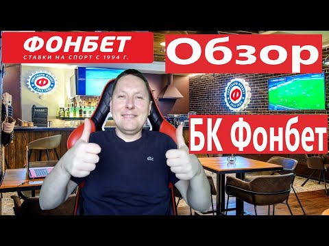фонбет