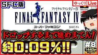 【SFC版FF4】召喚獣コンプ!アラームも990個取った!月を目指す!SFC版ファイナルファンタジー4 #8|ゆっくりボイスLive|作業用BGM|睡眠導入|高画質|大画面推奨