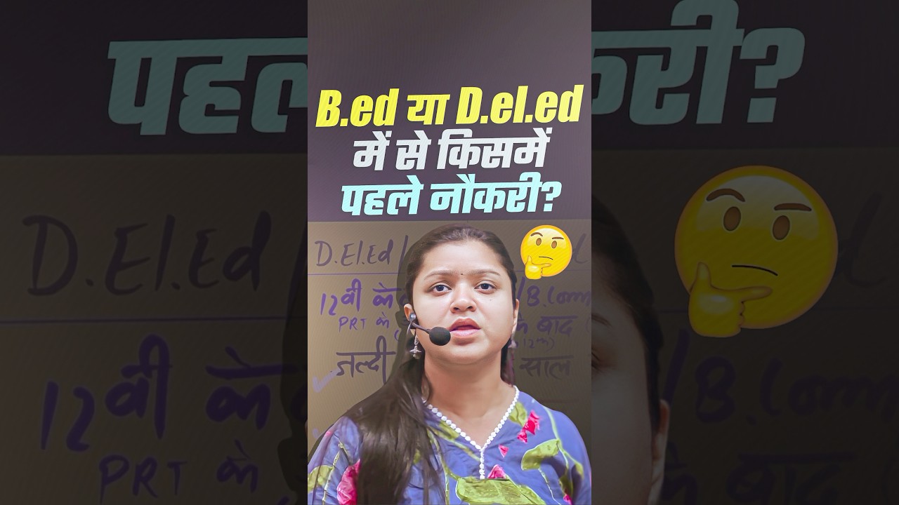 B.Ed या D.El.Ed में से किस से पहले नौकरी ? B.Ed or D.El.Ed which one will get job soon