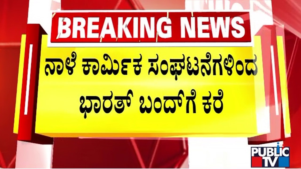 Bharat Bandh On February 12 | Public TV