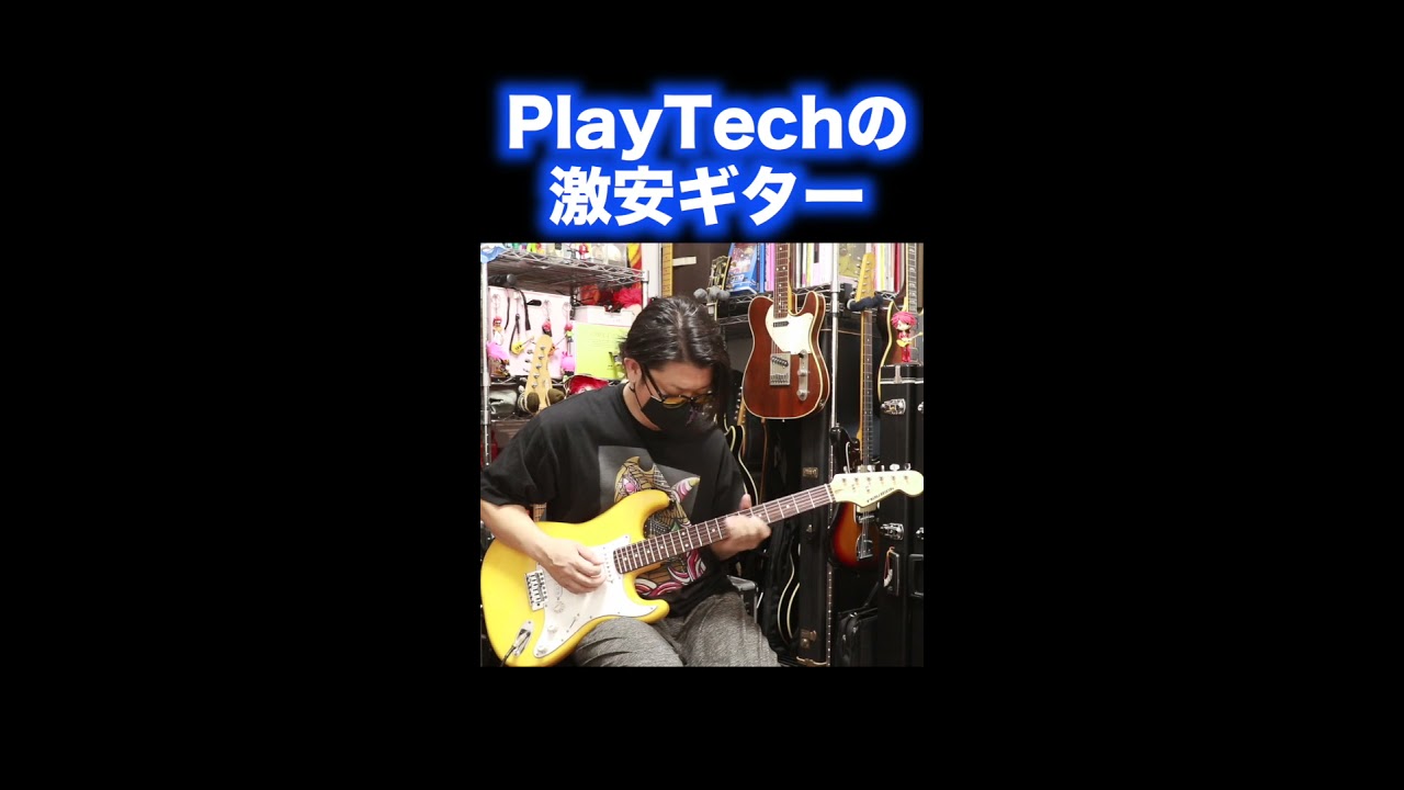 激安ギターPlayTech🎸#playtech #stratocaster #激安 - YouTube