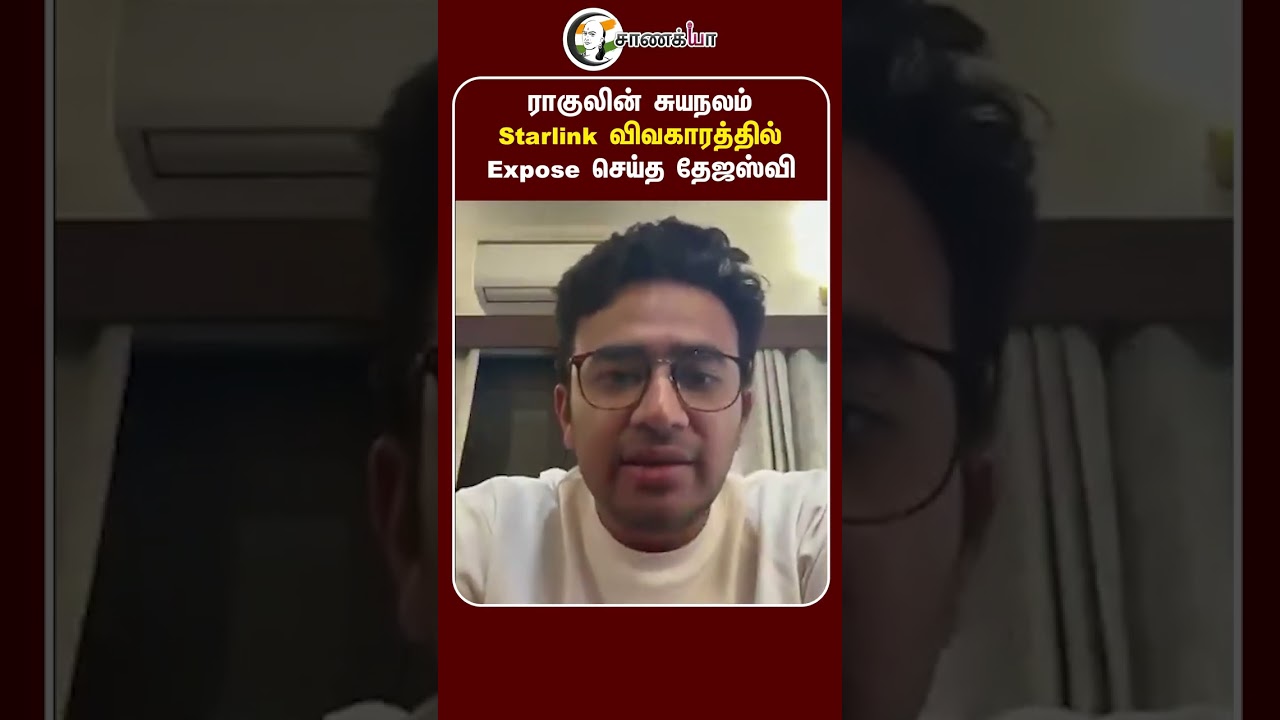 ⁣ராகுலின் சுயநலம் Starlink விவகாரத்தில் Expose செய்த தேஜஸ்வி | #shorts | #chanakyaa