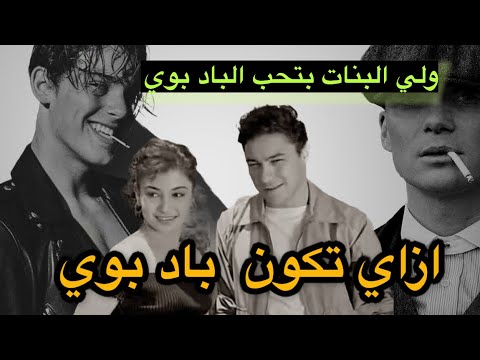 ازاي تكون باد بوي ولي البنات بتحب الباد بوي