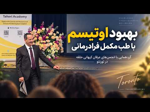 Autism Recovery Through Faradarmani Complementary Medicine | Gathering with Erfan-e Halgheh (Cosm...