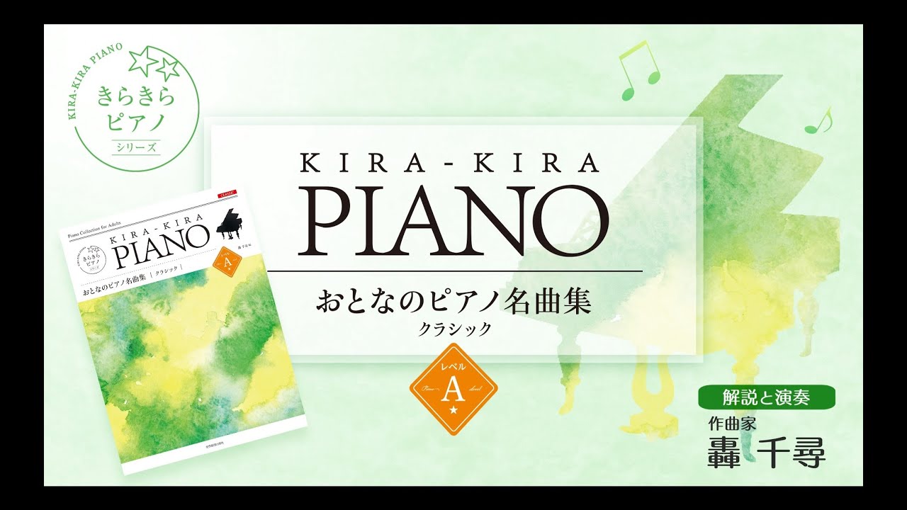 野ばらに寄せて」クラシックレベルA 全音「きらきらピアノ おとなの