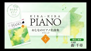 野ばらに寄せて」クラシックレベルA 全音「きらきらピアノ おとなの