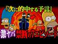 【2025年に警告!】なぜ消されない？シンプソンズが大問題を起こした激ヤバ予言エピソード【放送事故】(都市伝説)