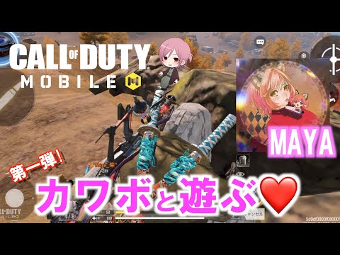 【CODモバイル】男がゲームやる目的はこれでしょ?!カワボと朝まで遊ぶ