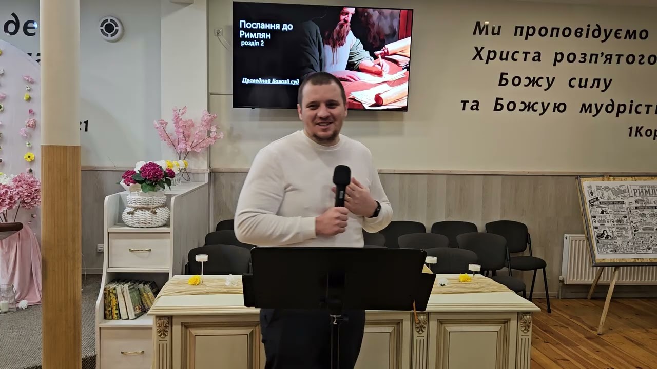 Розбір Слова за посланням до Римлян 2 розділ Гармаш Олександр 10.03.2026