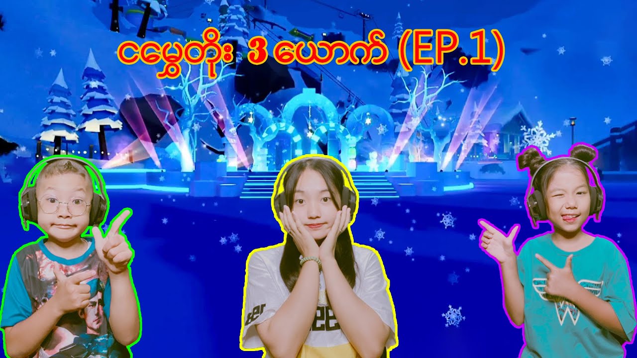 လှပသော တောင်နန်းတော်က်ကြီး #robloxgames #robloxmyanmar #robloxplayer #robloxstorytimes