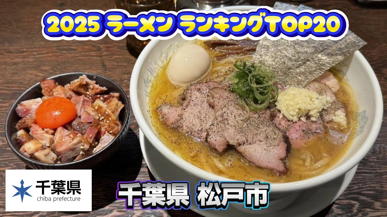 2025年 千葉県 松戸市 ラーメンランキング TOP20