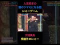 人志松本の酒のツマミになる話 / にゃーゲーム / #shorts