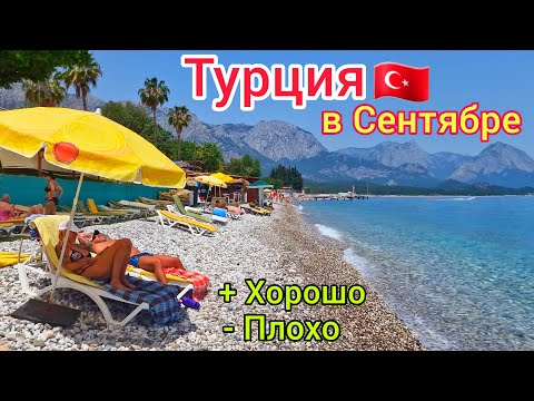 Турция в СЕНТЯБРЕ 🇹🇷 Отдых ЛУЧШЕ чем летом❗️ Стоит ли ЛЕТЕТЬ? Плюсы и минусы. ЦЕНЫ на ТУРЫ дно