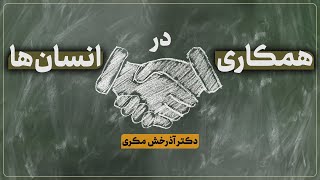 همکاری در انسان ها | دکتر آذرخش مکری