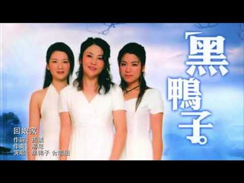 回娘家 - 黑鴨子組合 🦆
