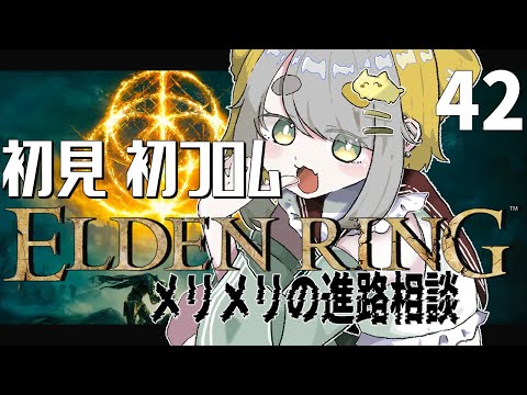 【 エルデンリング: ELDEN RING 】#42 新エリア巨人たちの山嶺とメリメリの進路を決める…🔥【Vtuber/虎爺(こや)】